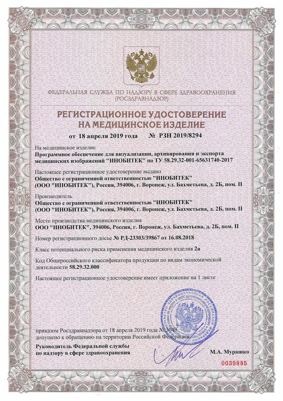 Регистрационное удостоверение на медицинское изделие № РЗН 2019/8294