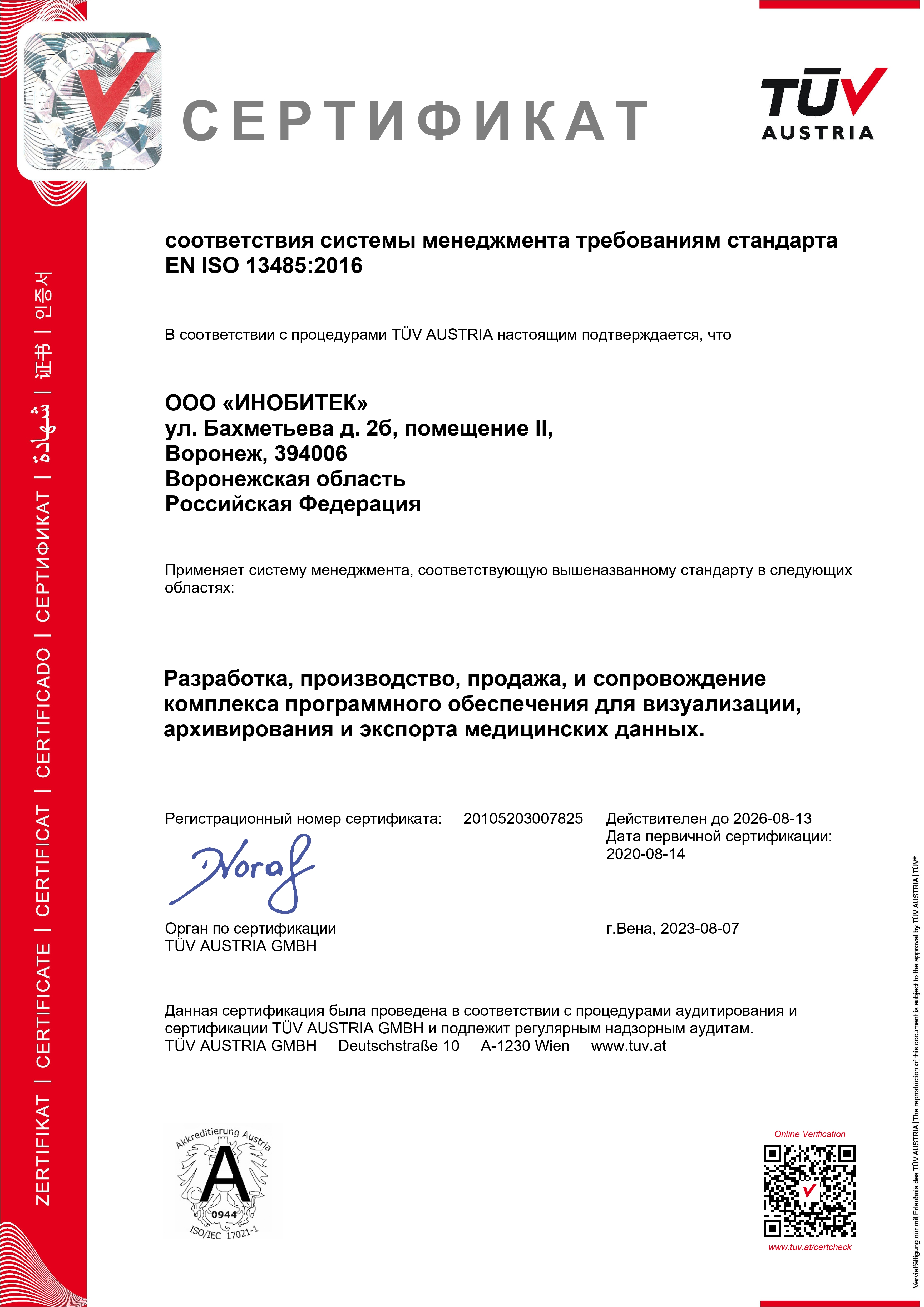 Сертификат соответствия системы менеджмента требованиям стандарта EN ISO 13485:2016