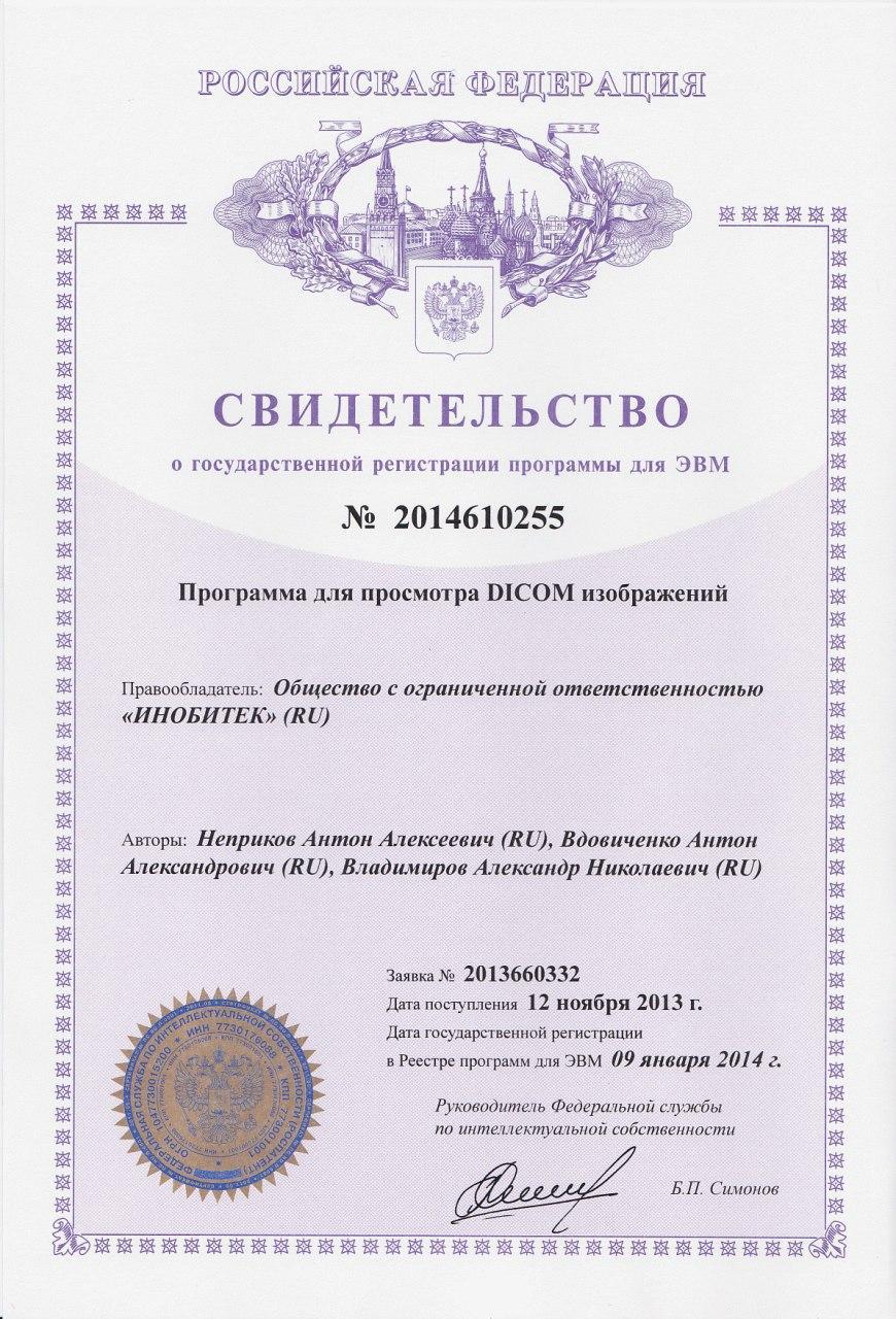 Свидетельство о государственной регистрации программы для ЭВМ №2014610255