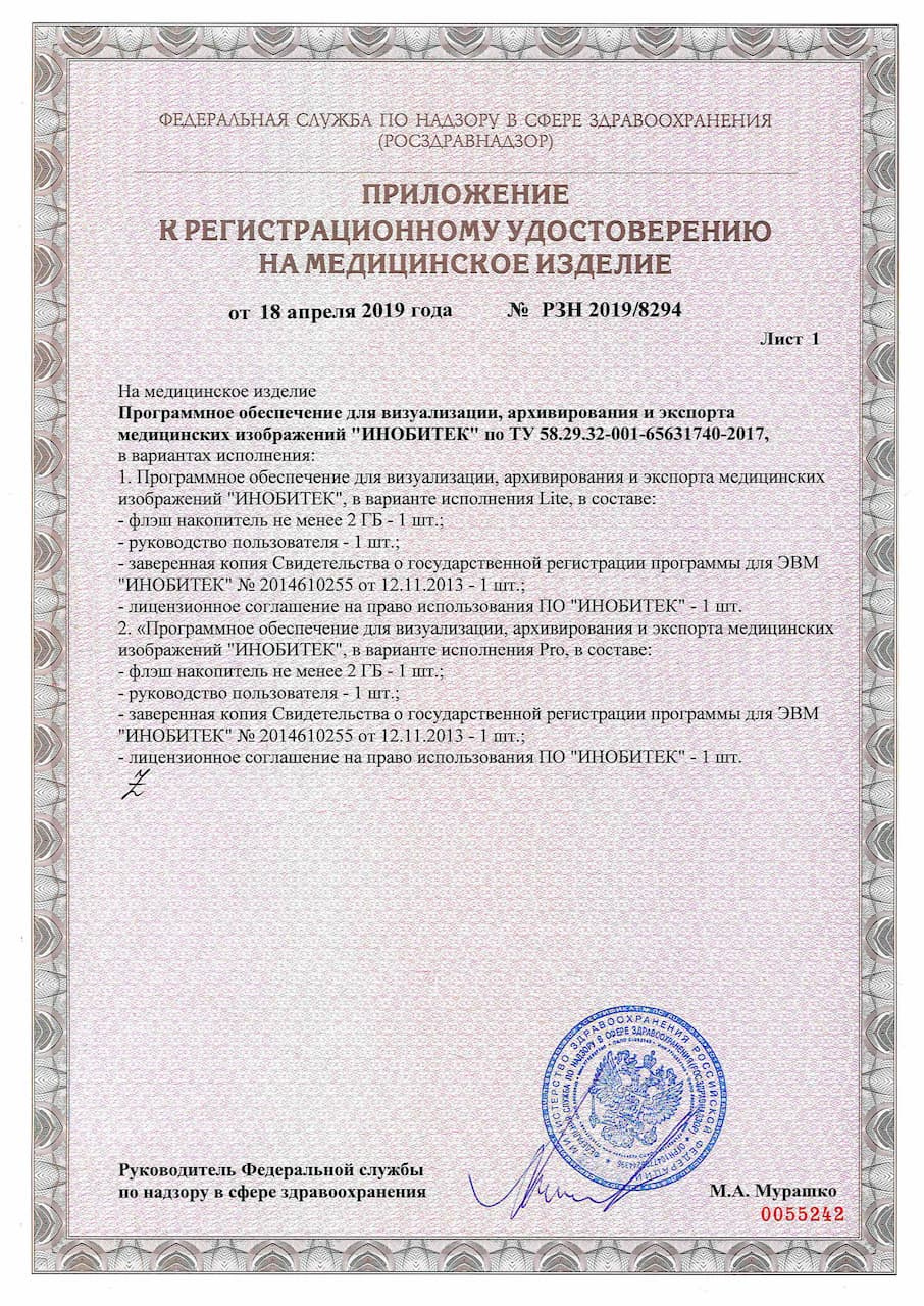 Приложение к регистрационному удостоверению на медицинское изделие № РЗН 2019/8294