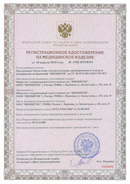 Регистрационное удостоверение на медицинское изделие № РЗН 2019/8294