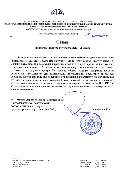 НМИЦ нейрохирургии им. ак. Н.Н. Бурденко г.Москва